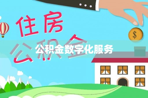 武陵公积金数字化服务