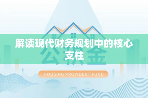 武陵解读现代财务规划中的核心支柱