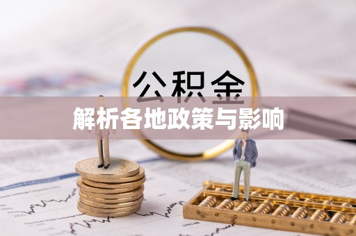 武陵解析各地政策与影响