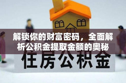 武陵解锁你的财富密码，全面解析公积金提取金额的奥秘