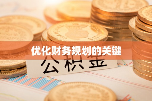 武陵优化财务规划的关键