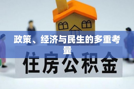 武陵政策、经济与民生的多重考量