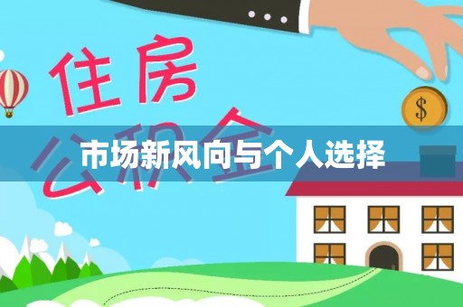 武陵市场新风向与个人选择