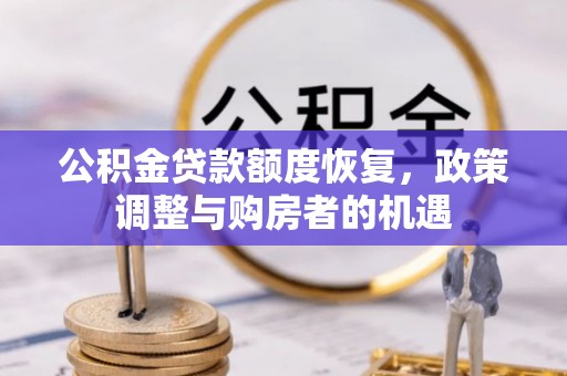 武陵公积金贷款额度恢复，政策调整与购房者的机遇