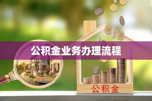 武陵公积金业务办理流程