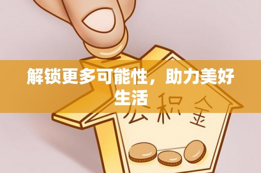 武陵解锁更多可能性，助力美好生活