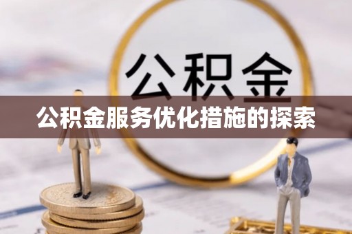 武陵公积金服务优化措施的探索