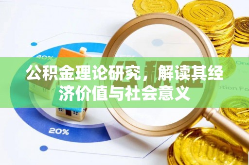 武陵公积金理论研究，解读其经济价值与社会意义