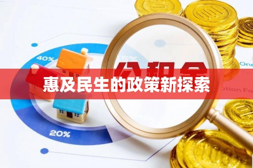 武陵惠及民生的政策新探索