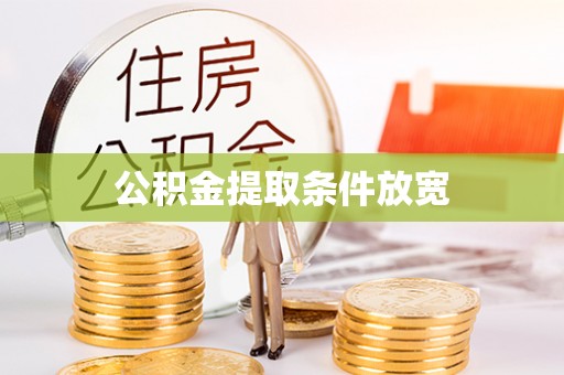 武陵公积金提取条件放宽