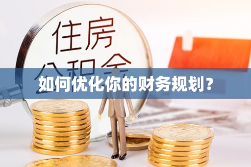 武陵如何优化你的财务规划？