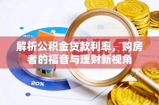 武陵解析公积金贷款利率，购房者的福音与理财新视角