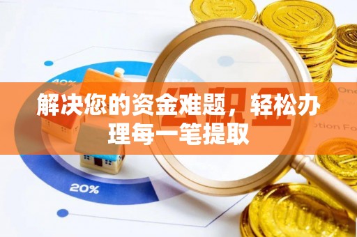 武陵解决您的资金难题，轻松办理每一笔提取