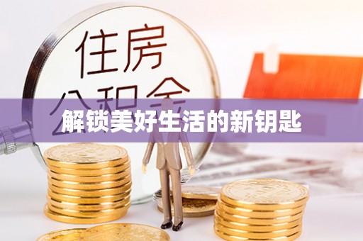武陵解锁美好生活的新钥匙
