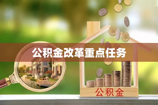 武陵公积金改革重点任务