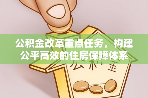 武陵公积金改革重点任务，构建公平高效的住房保障体系