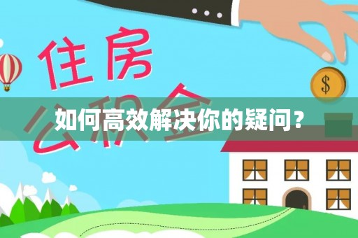 武陵如何高效解决你的疑问？