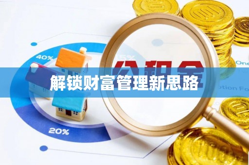 武陵解锁财富管理新思路