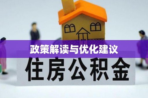 武陵政策解读与优化建议