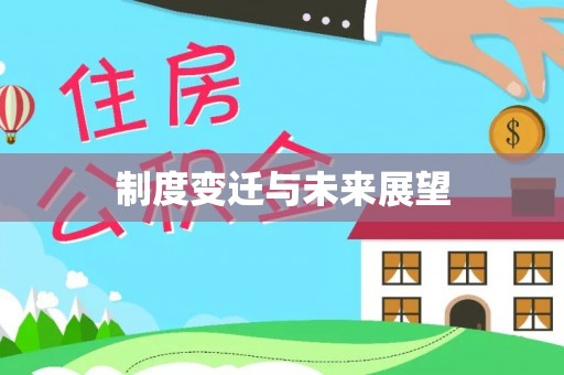 武陵制度变迁与未来展望