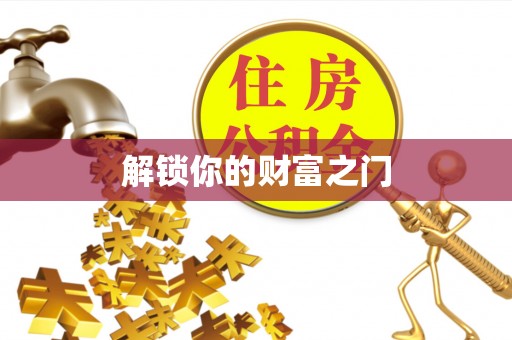 武陵解锁你的财富之门