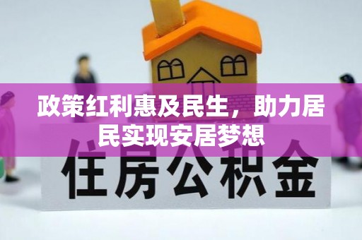 武陵政策红利惠及民生，助力居民实现安居梦想