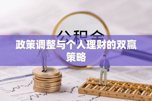 武陵政策调整与个人理财的双赢策略