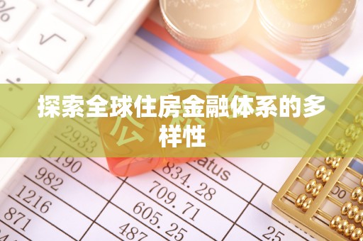 武陵探索全球住房金融体系的多样性