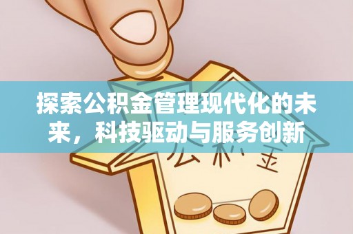 武陵探索公积金管理现代化的未来，科技驱动与服务创新