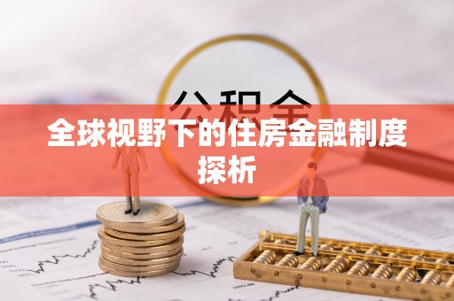 武陵全球视野下的住房金融制度探析