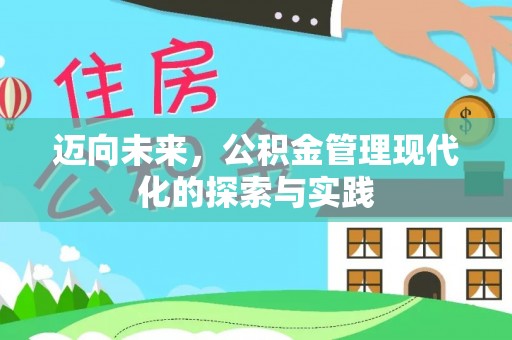 武陵迈向未来，公积金管理现代化的探索与实践