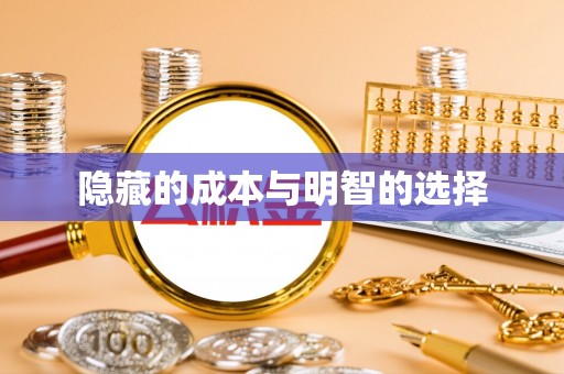武陵隐藏的成本与明智的选择