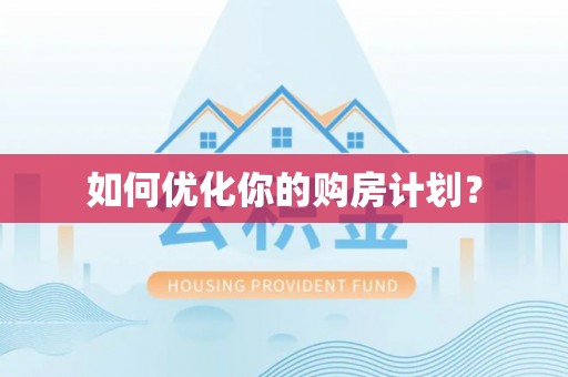 武陵如何优化你的购房计划？