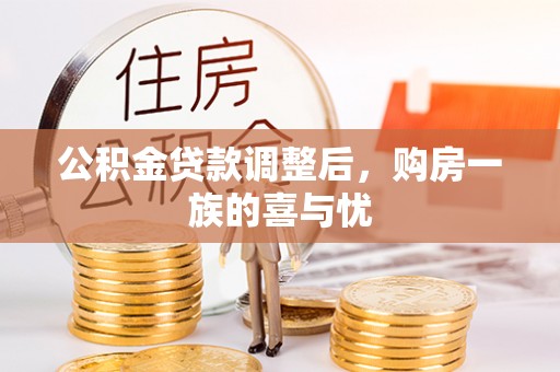 武陵公积金贷款调整后，购房一族的喜与忧