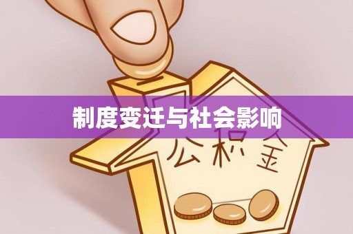 武陵制度变迁与社会影响