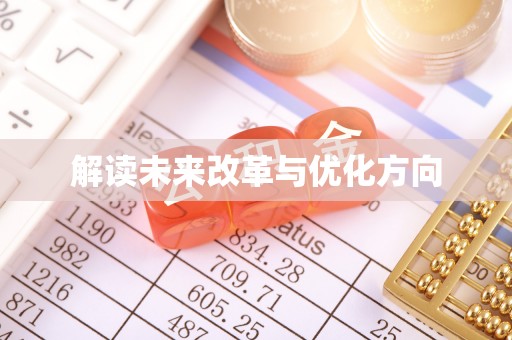 武陵解读未来改革与优化方向