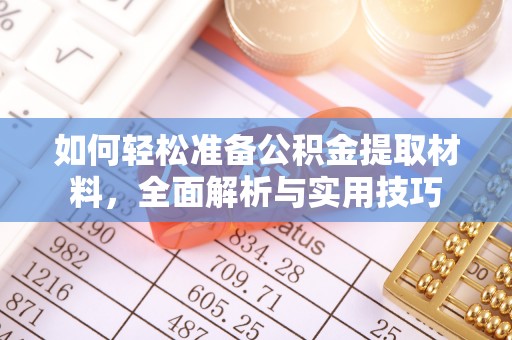 武陵如何轻松准备公积金提取材料，全面解析与实用技巧