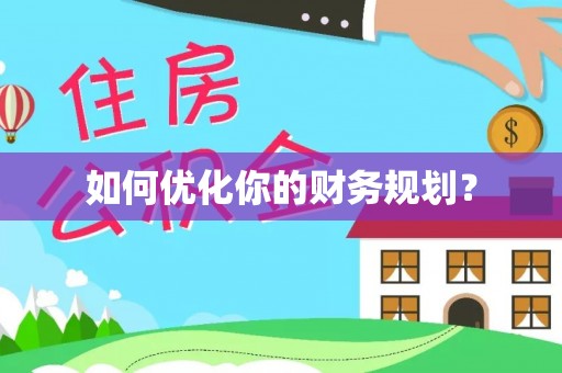 武陵如何优化你的财务规划？