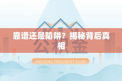 武陵靠谱还是陷阱？揭秘背后真相