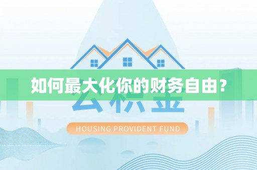 武陵如何最大化你的财务自由？