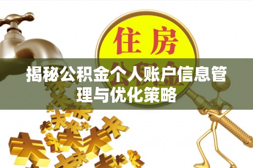 武陵揭秘公积金个人账户信息管理与优化策略