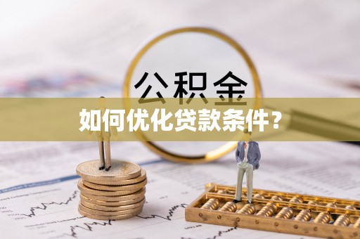武陵如何优化贷款条件？