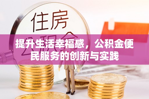 武陵提升生活幸福感，公积金便民服务的创新与实践