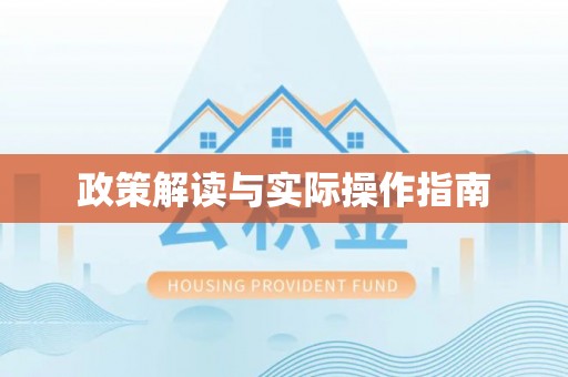 武陵政策解读与实际操作指南