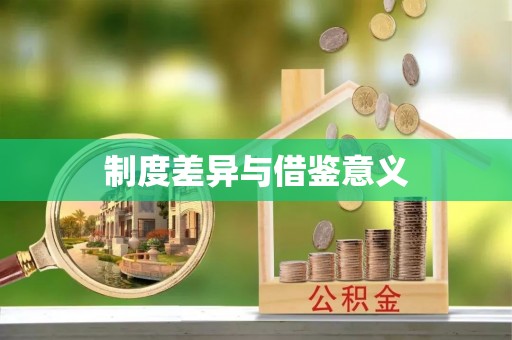 武陵制度差异与借鉴意义