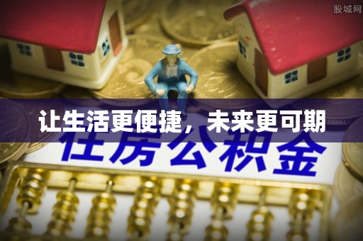 武陵让生活更便捷，未来更可期
