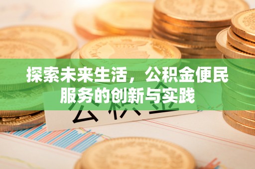 武陵探索未来生活，公积金便民服务的创新与实践