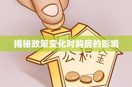 武陵揭秘政策变化对购房的影响