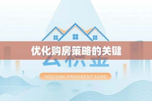 武陵优化购房策略的关键