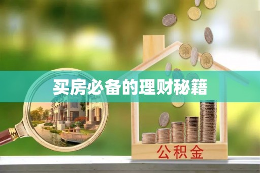武陵买房必备的理财秘籍